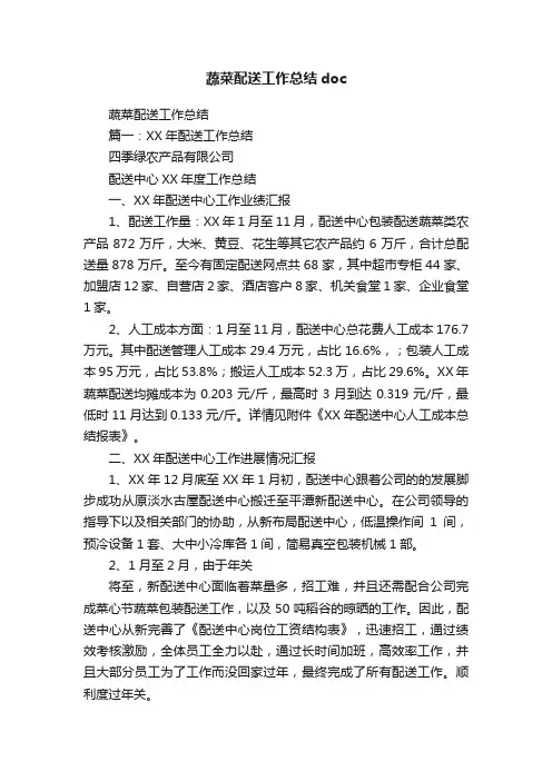 蔬菜配送工作总结doc