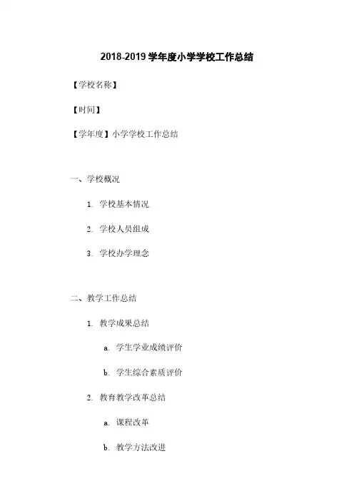 2018-2019学年度小学学校工作总结