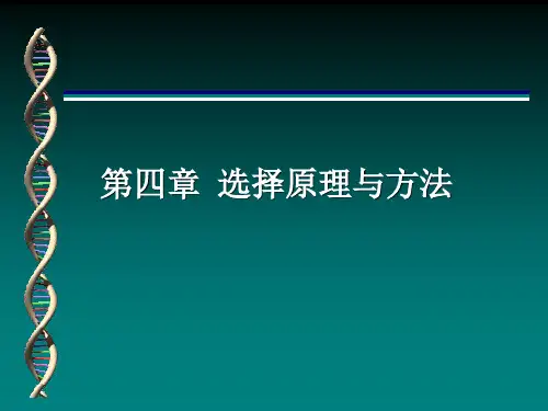 家畜育种学 第四章选择的原理与方法