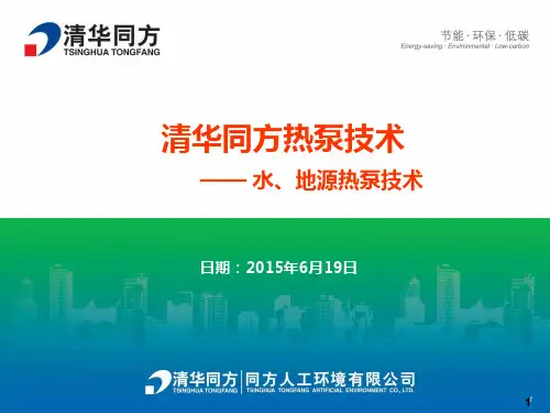 清华同方地源热泵技术介绍ppt课件