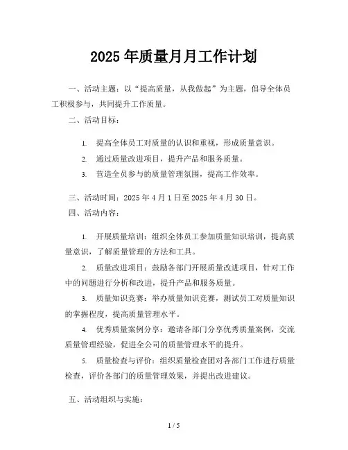 2025年质量月月工作计划