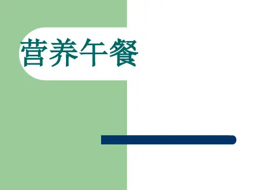 〈营养午餐〉说课(课件)人教版四年级下册数学