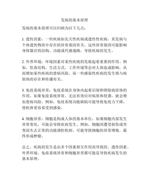 发病的基本原理