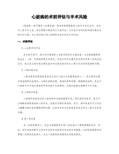 心脏病的术前评估与手术风险