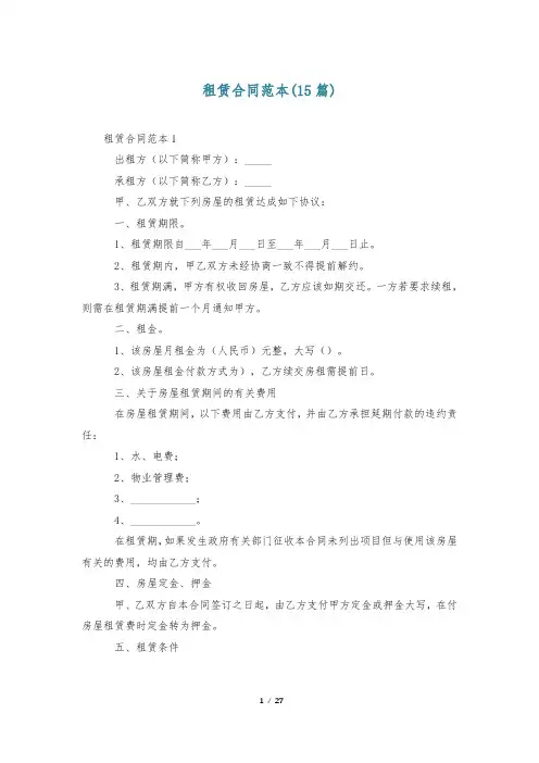 租赁合同范本(15篇)