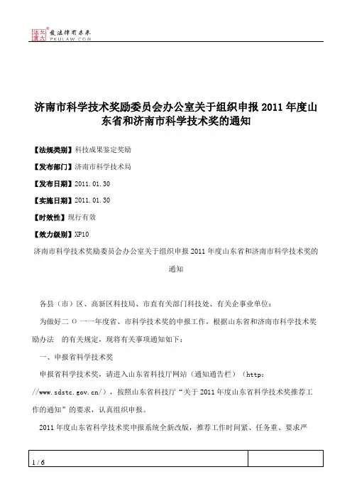 济南市科学技术奖励委员会办公室关于组织申报2011年度山东省和济