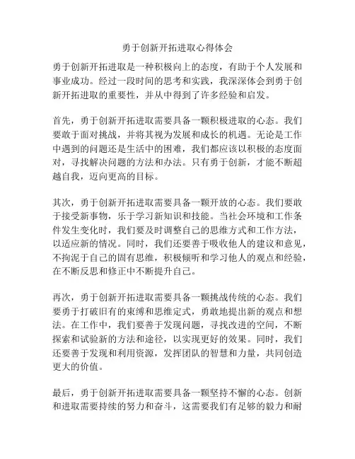 勇于创新开拓进取心得体会