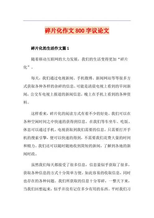 碎片化作文800字议论文