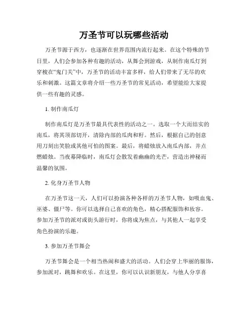 万圣节可以玩哪些活动