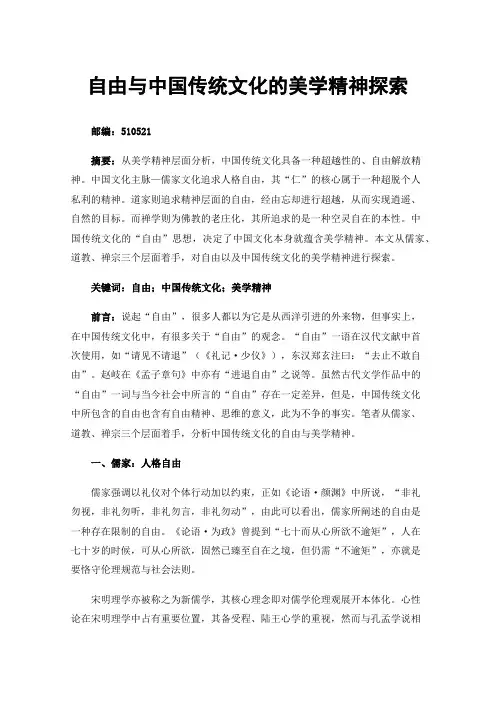 自由与中国传统文化的美学精神探索