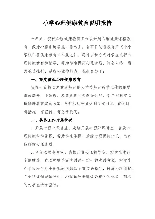 小学心理健康教育说明报告