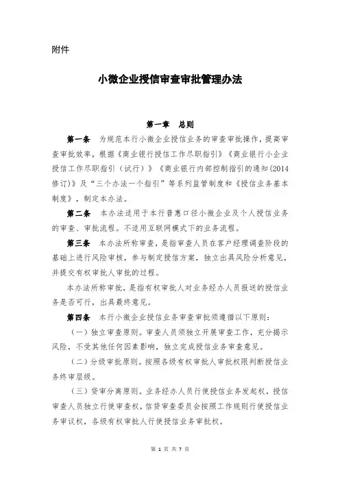 小微企业授信审查审批管理办法