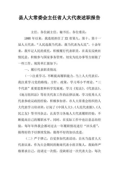 县人大常委会主任省人大代表述职报告