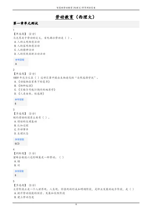 智慧树劳动教育(西理大)章节测验答案