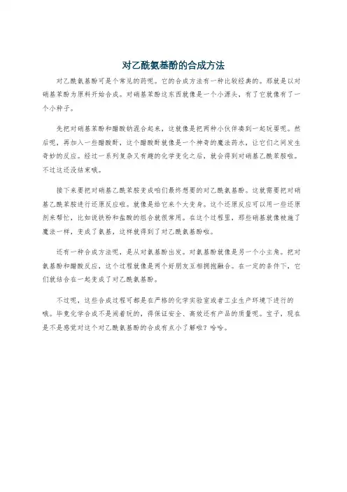 对乙酰氨基酚的合成方法