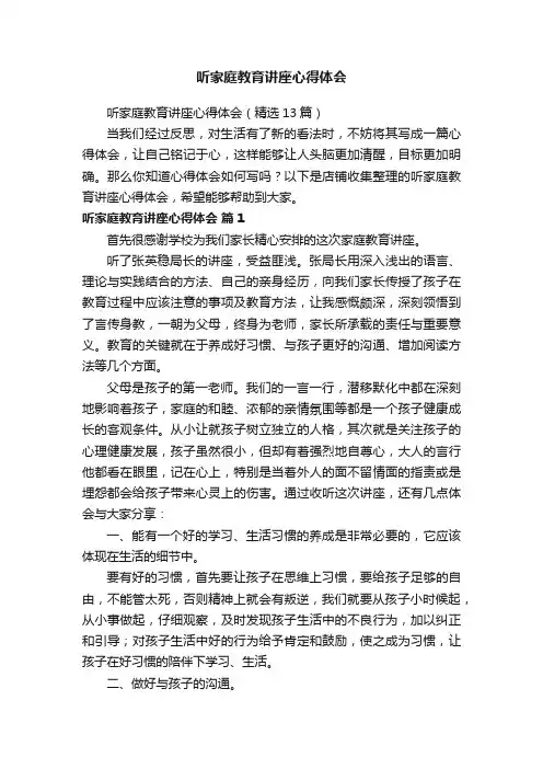 听家庭教育讲座心得体会