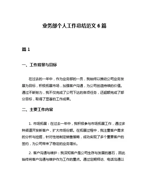 业务部个人工作总结范文6篇