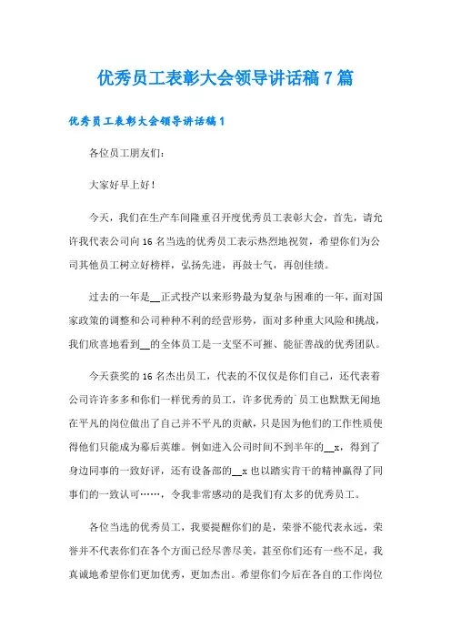 优秀员工表彰大会领导讲话稿7篇