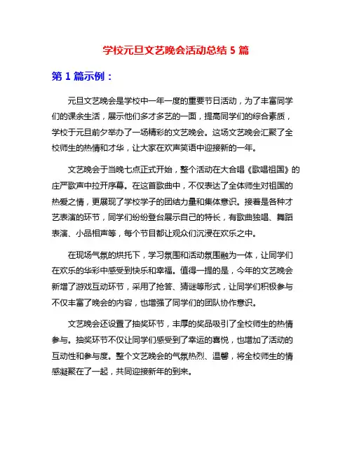 学校元旦文艺晚会活动总结5篇