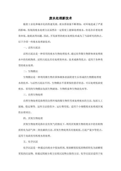 废水处理新技术