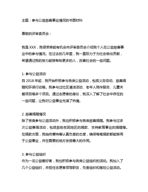 参与公益慈善事业情况的书面材料