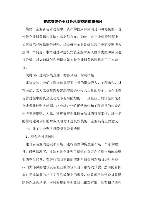 建筑安装企业财务风险控制措施探讨