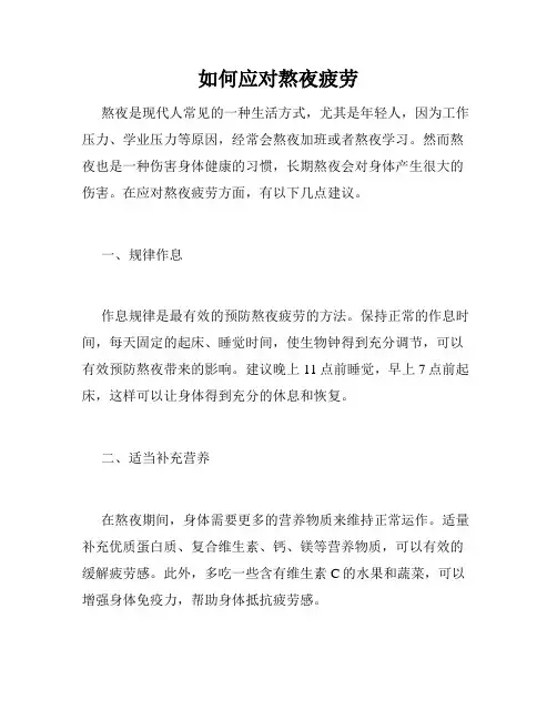如何应对熬夜疲劳