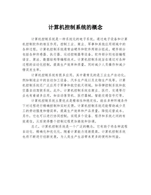 计算机控制系统的概念