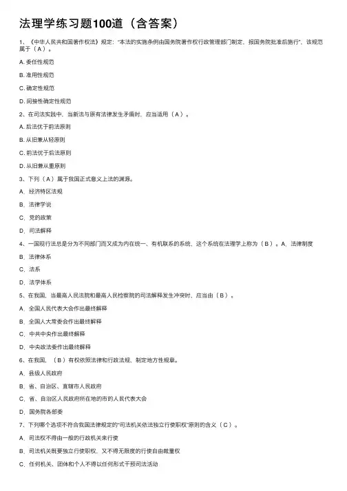 法理学练习题100道（含答案）
