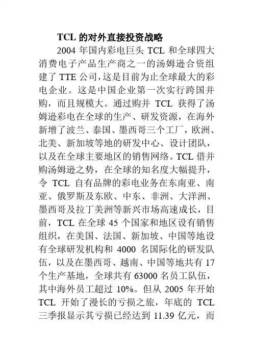 TCL的对外直接投资战略