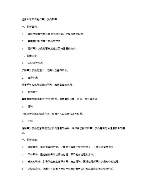 运用科学知识制作果汁饮品教案