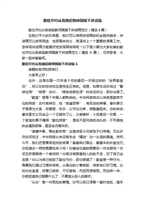 勤俭节约从我做起教师国旗下讲话稿范文（精选8篇）