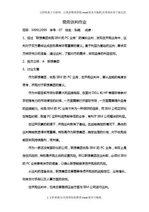 商务谈判联想并购IBM