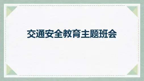 《交通安全教育主题班会》PPT班会