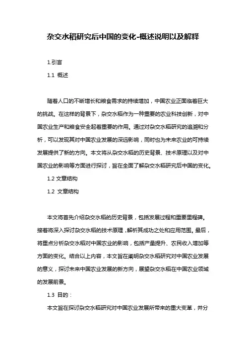 杂交水稻研究后中国的变化-概述说明以及解释