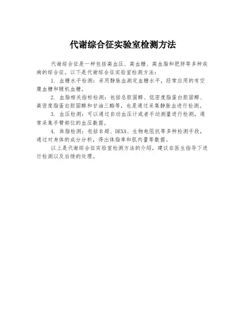 代谢综合征实验室检测方法