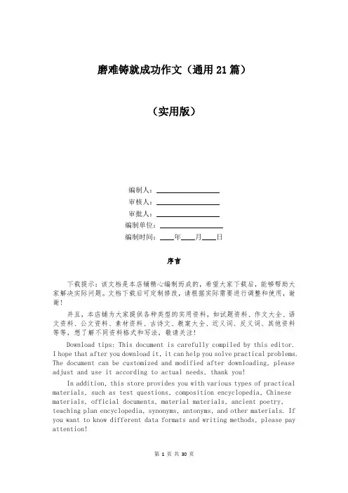 磨难铸就成功作文(通用21篇)