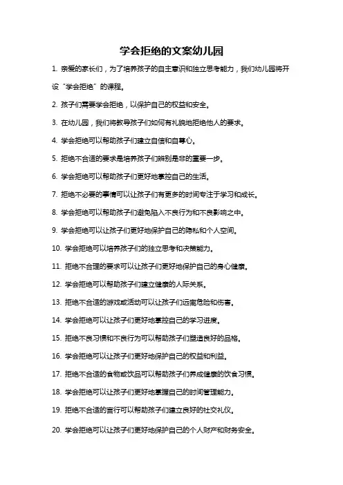 学会拒绝的文案幼儿园