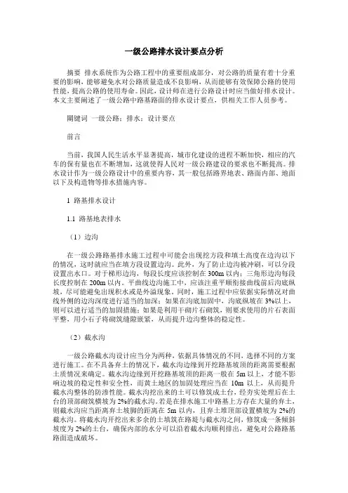 一级公路排水设计要点分析