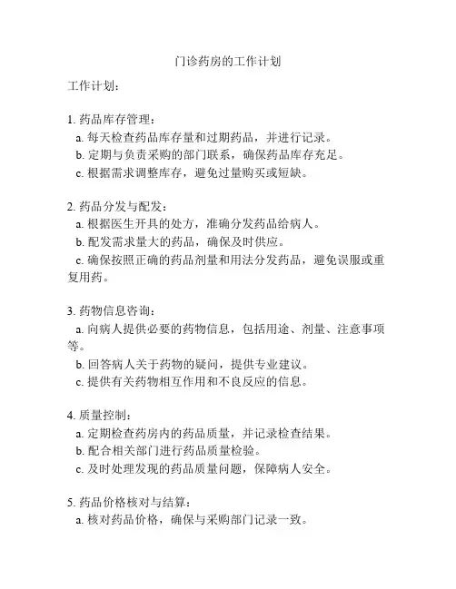 门诊药房的工作计划