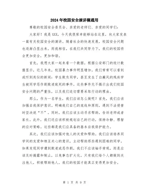 2024年校园安全演讲稿通用（5篇）