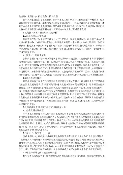 水利水电工程机电技术问题浅析