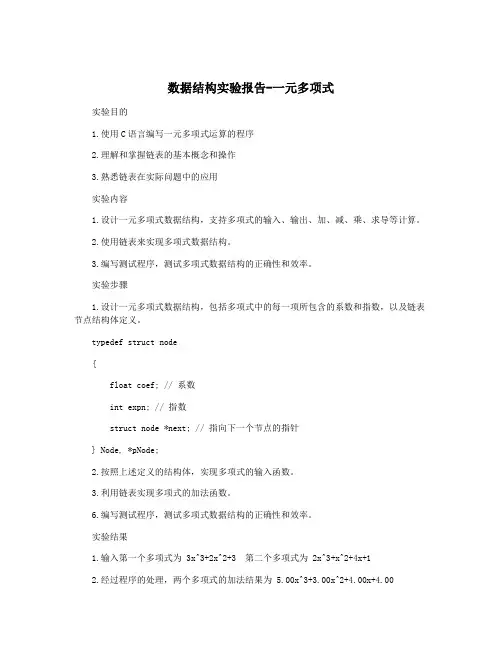 数据结构实验报告-一元多项式