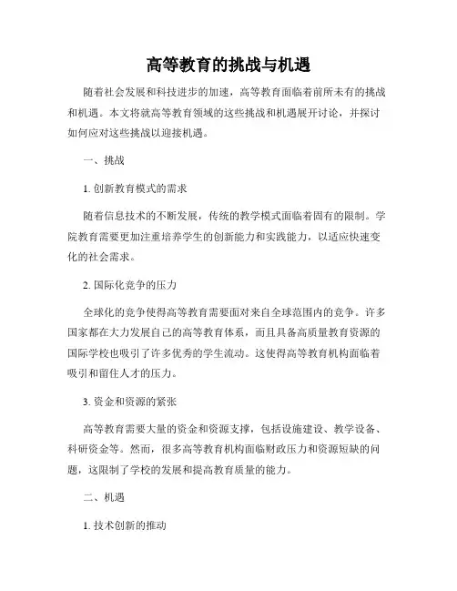 高等教育的挑战与机遇