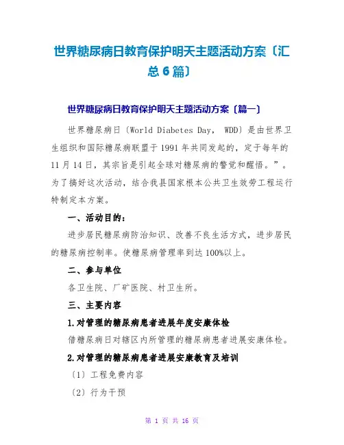 世界糖尿病日教育保护明天主题活动方案(汇总6篇)