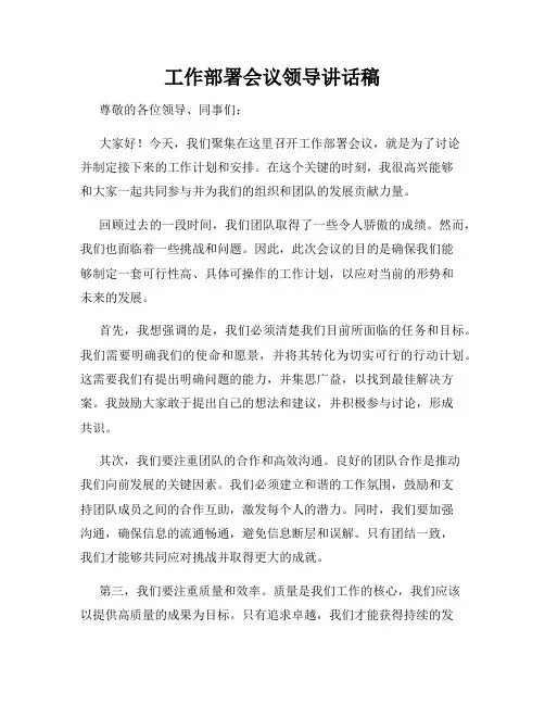 工作部署会议领导讲话稿