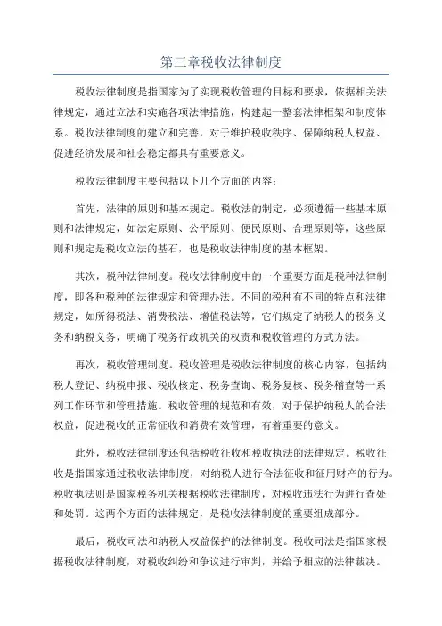 第三章税收法律制度