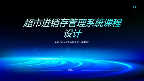 sql数据库应用技术课程设计超市进销存超市管理系统
