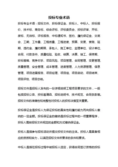 投标专业术语
