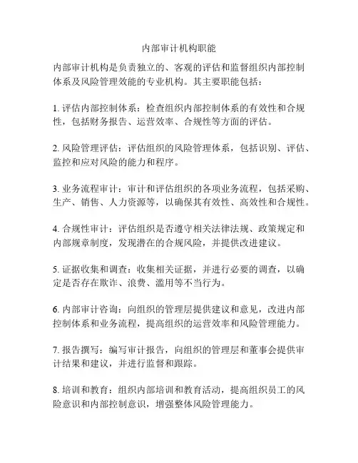 内部审计机构职能